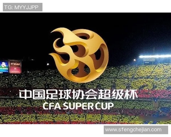 中国足球协会超级杯的历史演变与未来展望探讨