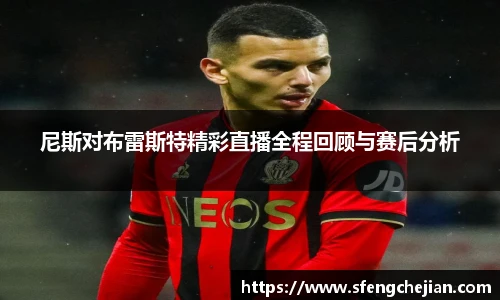 尼斯对布雷斯特精彩直播全程回顾与赛后分析