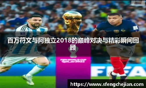 百万符文与阿独立2018的巅峰对决与精彩瞬间回顾