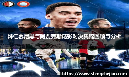 拜仁慕尼黑与阿贾克斯精彩对决集锦回顾与分析