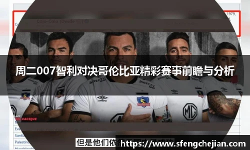 周二007智利对决哥伦比亚精彩赛事前瞻与分析