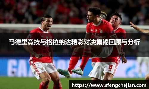 马德里竞技与格拉纳达精彩对决集锦回顾与分析