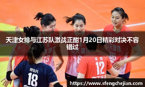 天津女排与江苏队激战正酣1月20日精彩对决不容错过