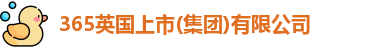 365英国上市